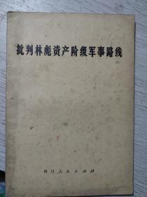 批判林彪资产阶级军事路线