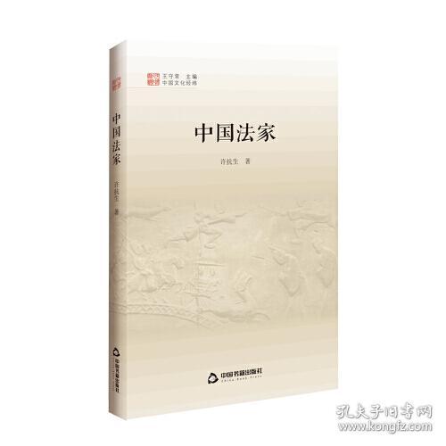 中国文化经纬 第三辑— 中国法家（全新未拆封）