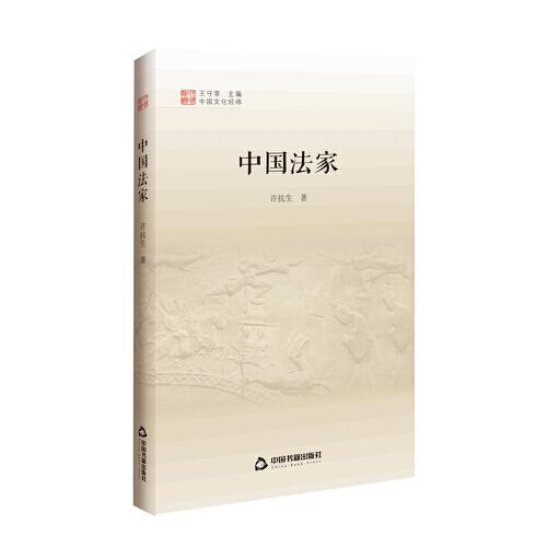 中国文化经纬 第三辑— 中国法家（全新未拆封）