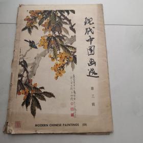 现代中国画选 第三辑 活页装 16张全 1979年8开1版1印      货号AA1