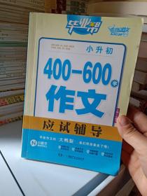 正版实拍:毕业帮：小升初400—600字作文应试辅导