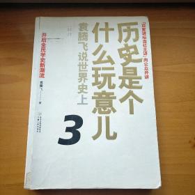 历史是个什么玩意儿3：袁腾飞说世界史上