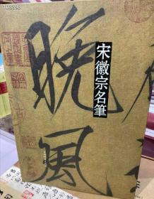 《宋徽宗名笔》