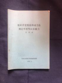 樁的質(zhì)量檢驗(yàn)和動(dòng)力法測定單樁豎向承載力