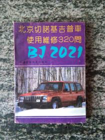 北京切诺基吉普车使用维修320问 BJ2021（一版一印3500册）