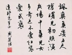 高清复制名家字画 周慧珺 书法33-26cm