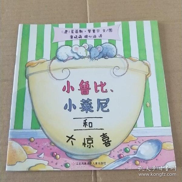 小鲁比、小莱尼和大惊喜