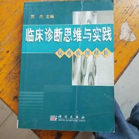 临床诊断思维与实践:疑难病例释析