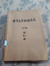 中华医学检验杂志（81年合订本）