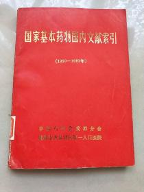 国家基本药物国内文献索引（1950-1983）