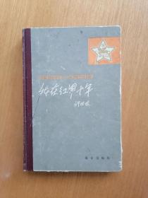 我在红军十年 （32开精装本）  1983年1版1印，馆藏，九品