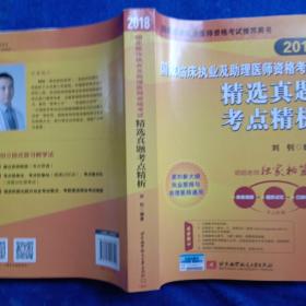 2018执业医师考试 国家临床执业及助理医师资格考试精选真题考点精析 职业医师考试可搭贺银成历年考点精析 人卫教材