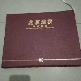 北京地铁珍藏票册