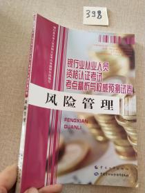 银行业从业人员资格认证考试考点精析与权威预测试卷：风险管理