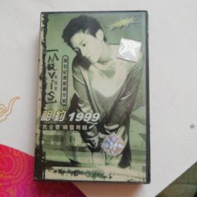 磁带--范晓萱 相约1999