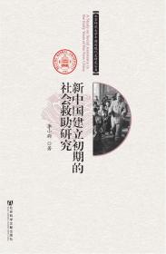 新中国建立初期的社会救助研究                  北京师范大学中国近现代史研究丛书              李小尉 著
