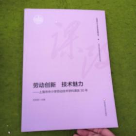 劳动创新 技术魅力 —上海市中小学劳动技术学科课改30年