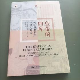 皇帝的四库：乾隆晚期的学者与国家（海外中国研究文库）