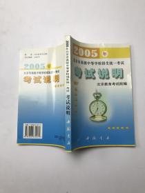 2005年北京市高级中等学校招生统一考试.考试说明