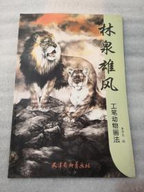 林泉雄风：工笔动物画法