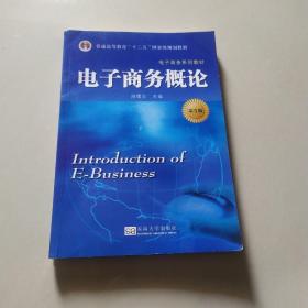 电子商务概论（第5版）/电子商务系列教材·普通高等教育“十二五”国家级规划教材