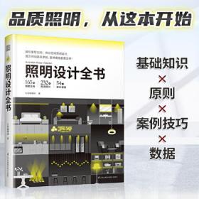 照明设计全书 室内灯光设计宝典 超实用图文对照 图解照明设计基础教程 专业室内灯光设计书