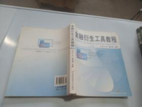 正版 金融衍生工具教程(修订第二版) 张元萍 首都经济
