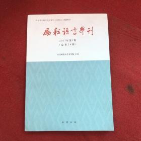 励耘语言学刊（2017年第1辑）