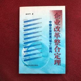 企业改革整合定理:中国企业改革“双十”架构