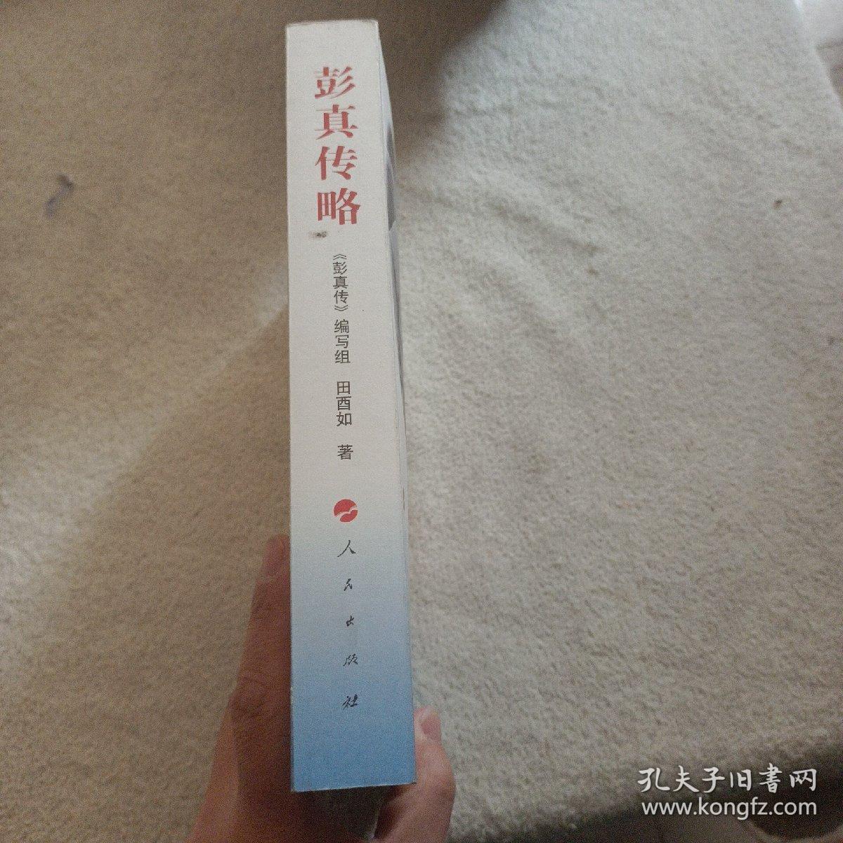彭真传略 作者签名