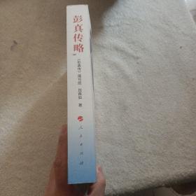 彭真传略 作者签名