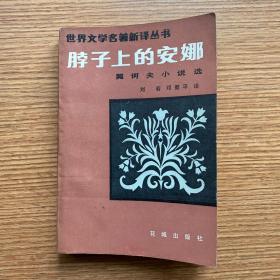 《脖子上的安娜》契诃夫 世界名著