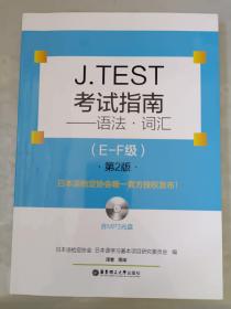 J.TEST考试指南：语法.词汇
