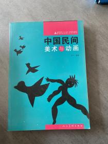 高等院校动漫专业系列教材：中国民间美术与动画