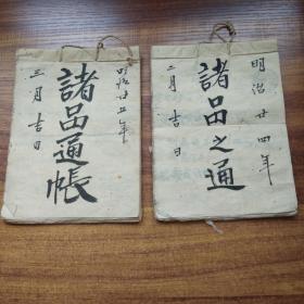 手钞本   老账本  《诸品之通》《诸品通帐》等2册    抄写本    皮纸    日本明治时期