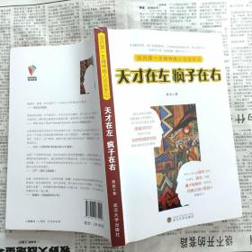 天才在左 疯子在右：国内第一本精神病人访谈手记