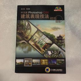 精雕细琢：中文版Photoshop CS6建筑表现技法