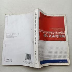 中华人民共和国突发事件应对法  释义记实用指南