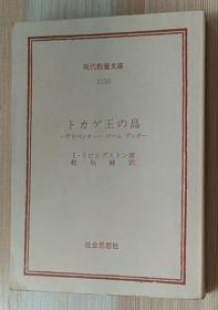 日文原版书 トカゲ王の岛‾ファイティング・ファンタジー (7)  I・リビングストン (著), 松坂 健 (著), イアン・リビングストン  (著)