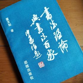 书法理论与书法百家 满五十包邮