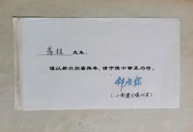 著名宋史学家邓广铭钤印邓小南亲笔