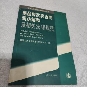 商品房买卖合同司法解释及相关法律规范