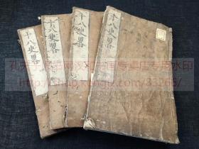 《十八史略 一二三四》內題《立齋先生十八史略》萬治二/順治十六1659年和刻本 洪武序  翻刻明正統辛酉1441年書林余氏新刊本 皮纸原裝四册全 閩本麻沙本