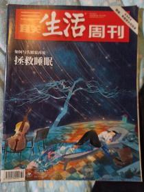 《三联生活周刊【2018年42期如何与失眠说再见。】》