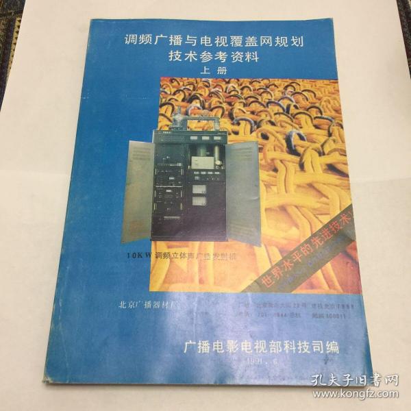 调频广播电视覆盖网规划技术参考资料【上册】.