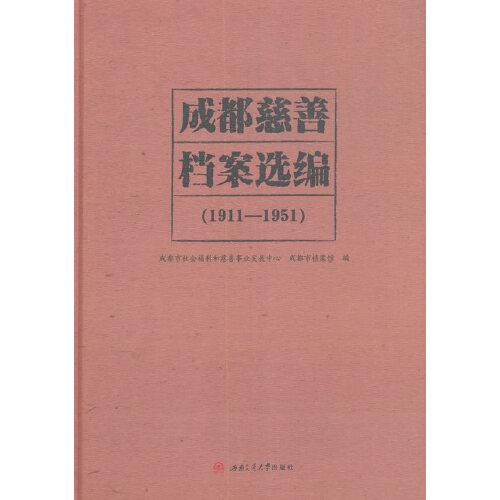 成都慈善档案选编（1911—1951）