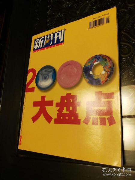 新周刊 2000大盘点 2001年第1期 总第98期 品新未阅