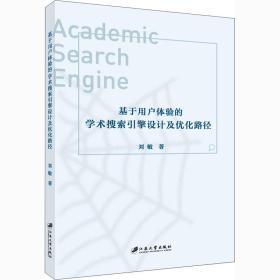 基于用户体验的学术搜索引擎设计及优化路径