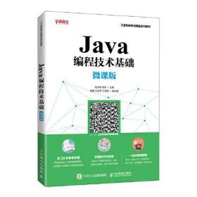 Java编程技术基础（微课版）