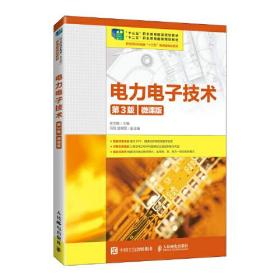 电力电子技术